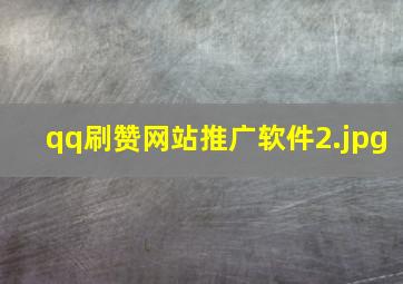 qq刷赞网站推广软件
