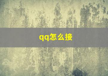 qq怎么接
