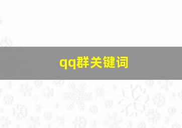 qq群关键词