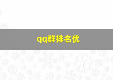 qq群排名优
