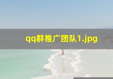 qq群推广团队