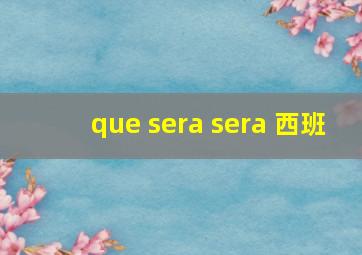 que sera sera 西班