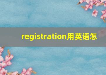registration用英语怎