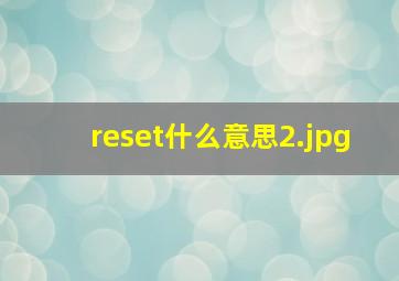 reset什么意思