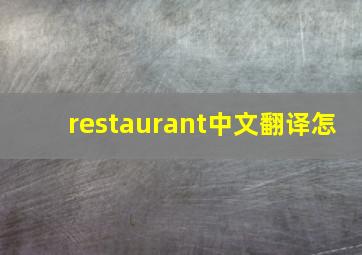 restaurant中文翻译怎
