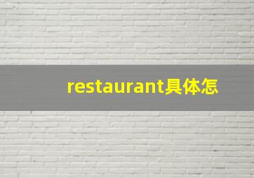restaurant具体怎