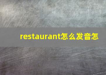 restaurant怎么发音怎