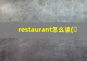 restaurant怎么读(�