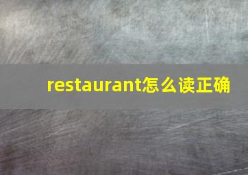 restaurant怎么读正确