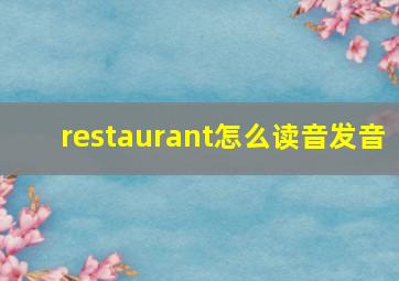 restaurant怎么读音发音