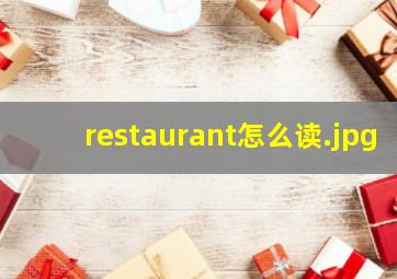 restaurant怎么读