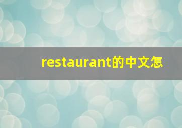 restaurant的中文怎