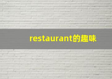 restaurant的趣味