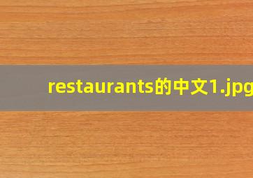 restaurants的中文