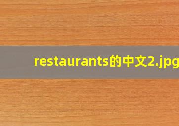 restaurants的中文