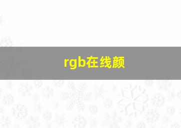 rgb在线颜