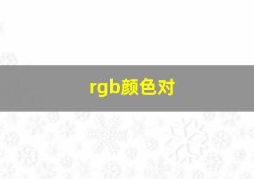 rgb颜色对
