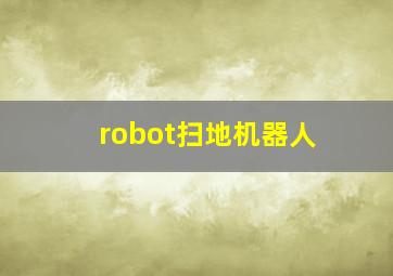 robot扫地机器人