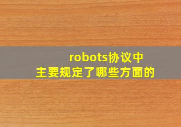 robots协议中主要规定了哪些方面的
