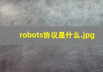 robots协议是什么