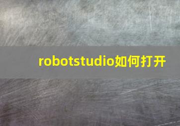 robotstudio如何打开