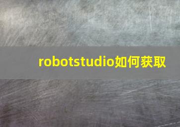 robotstudio如何获取
