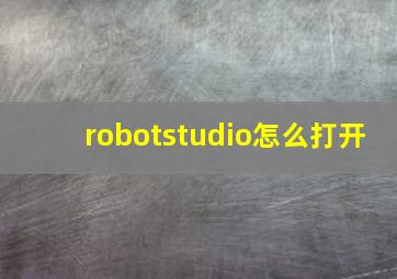 robotstudio怎么打开