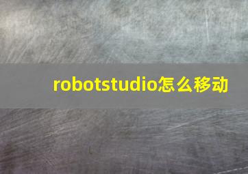robotstudio怎么移动