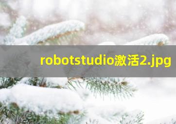robotstudio激活