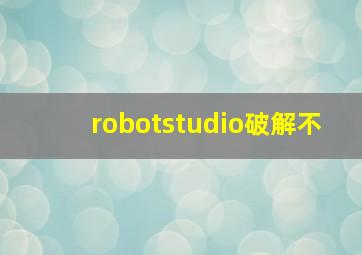 robotstudio破解不
