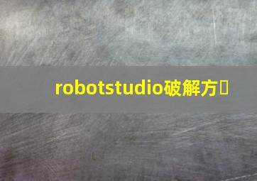 robotstudio破解方�