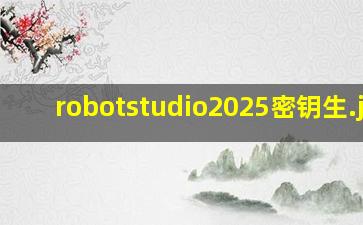 robotstudio2025密钥生