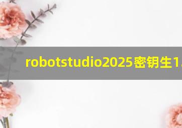 robotstudio2025密钥生
