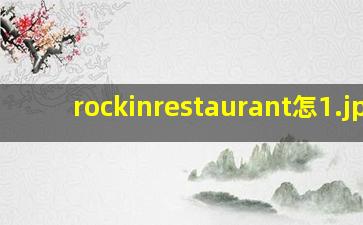 rockinrestaurant怎