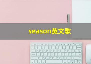 season英文歌