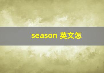 season 英文怎