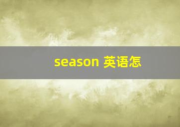 season 英语怎