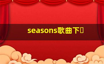 seasons歌曲下�
