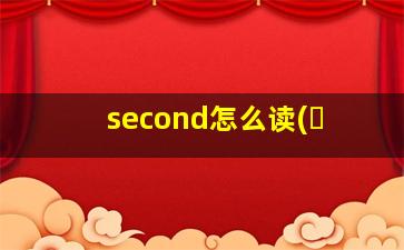 second怎么读(�
