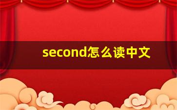 second怎么读中文