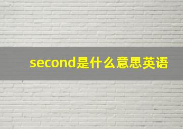 second是什么意思英语