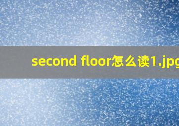 second floor怎么读