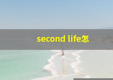second life怎