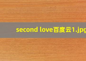 second love百度云