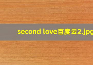 second love百度云