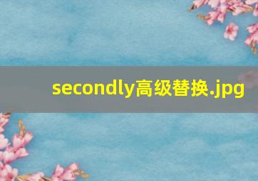 secondly高级替换