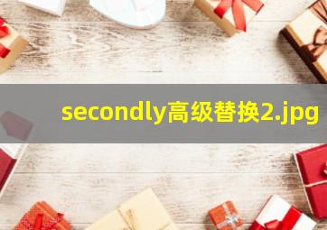 secondly高级替换