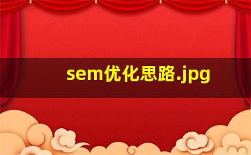 sem优化思路