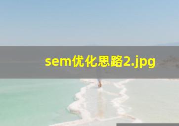 sem优化思路
