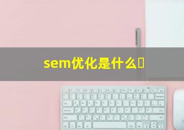 sem优化是什么�
